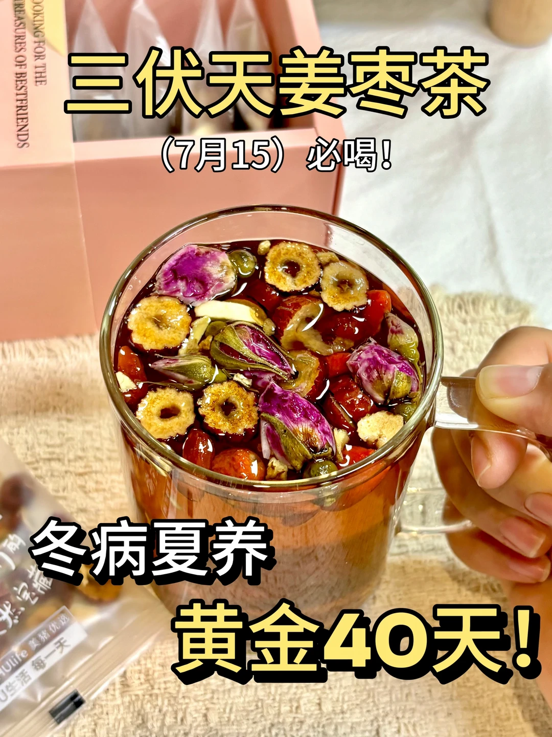 超级三伏40天☀️姜枣茶千万别喝错！