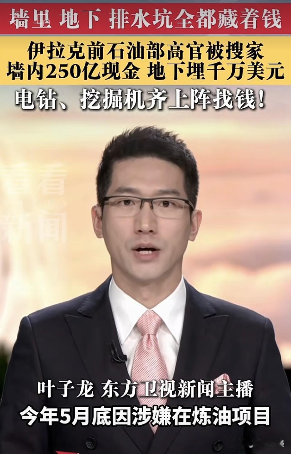 伊拉克，这位石油部高官贪腐的太多了，执法人员在对其搜家时，在墙壁夹层里搜到了19