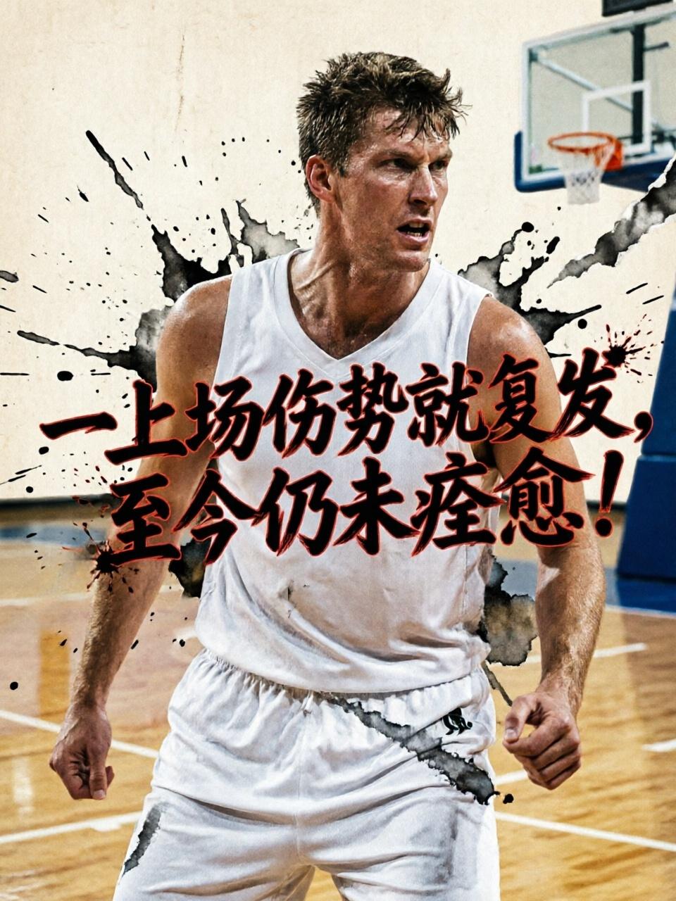 每次登上NBA赛场伤势都会复发，直到现在仍然还没有找到妥善的解决方案。但正是由于