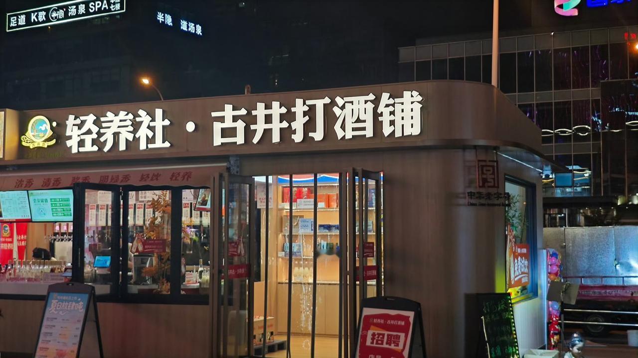 古井打酒铺的店面，看着不像是卖酒的，倒像是咖啡奶茶店的风格。完全没有传统酒铺那种