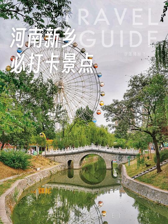 新乡旅行攻略|中国版NewYork真的好好逛！