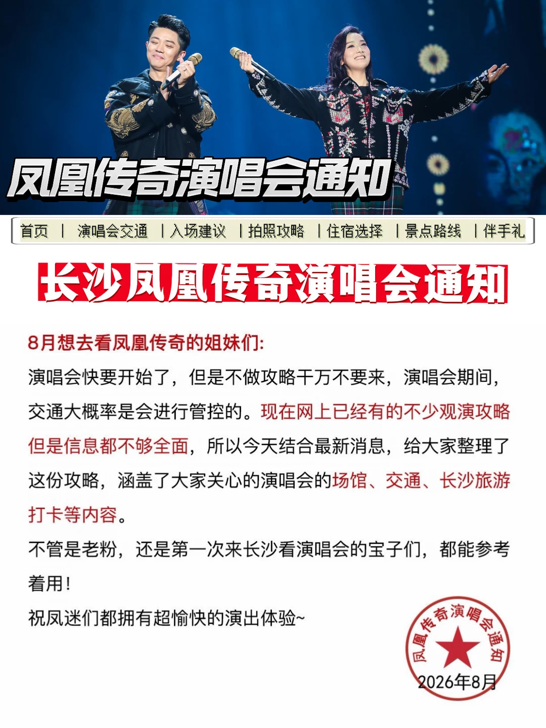 凤凰传奇长沙演唱会通知！幸好提前看到！！