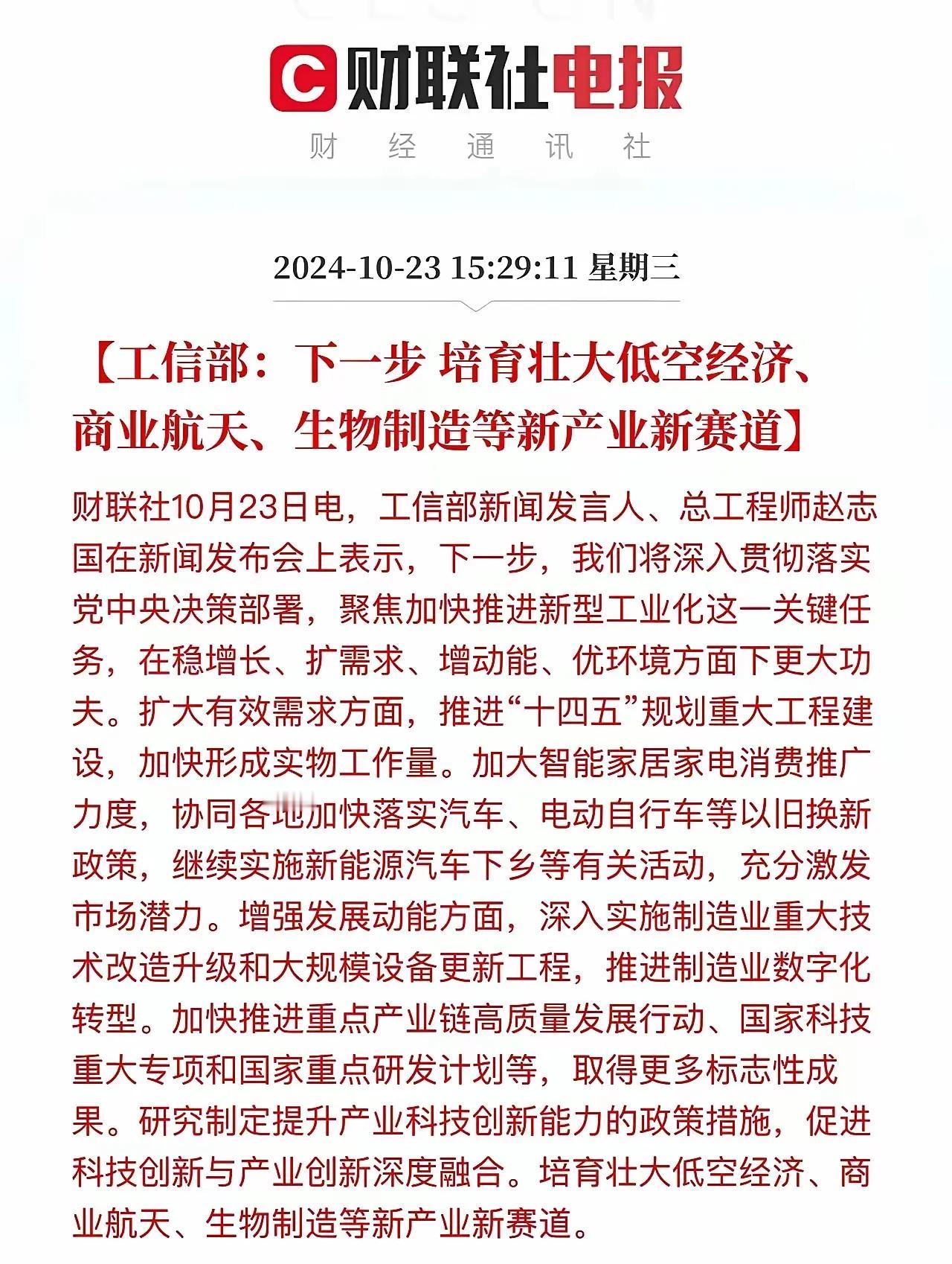 工信部直接点名的赛道！
工信部发言人表示，要培育壮大低空经济、商业航天、生物制造