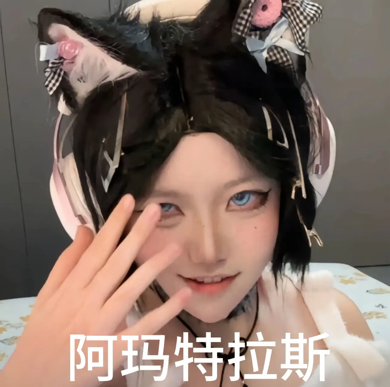 拿去开心。