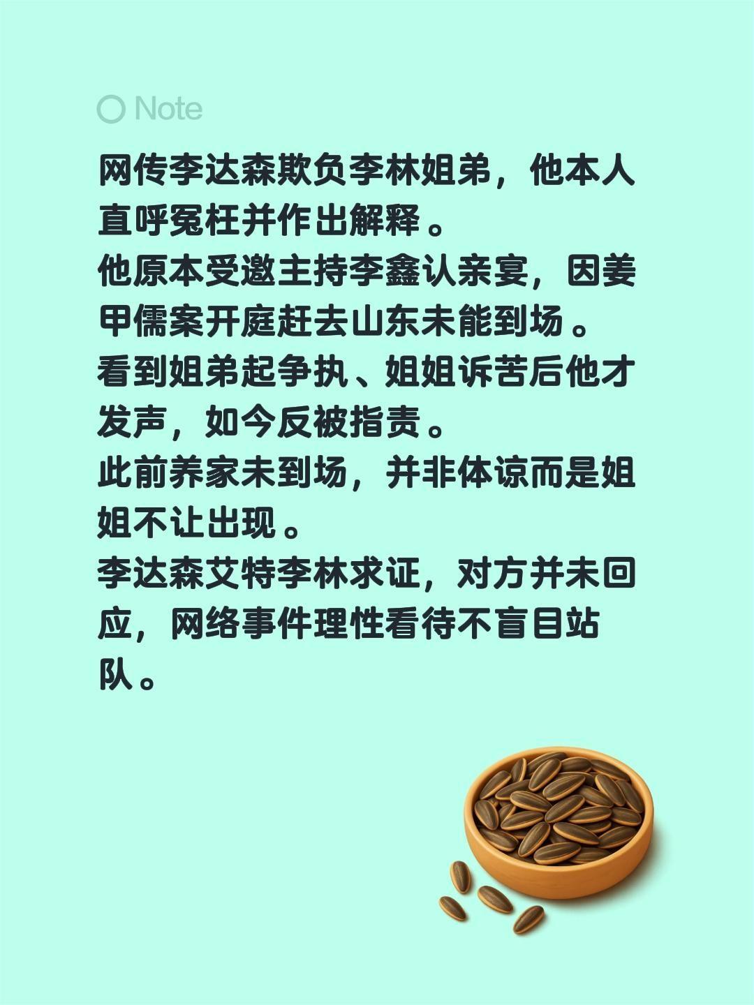 李达森喊冤：为李林撑腰不是欺负！网传李达森欺负李林姐弟，他本人直呼冤枉并作出解释