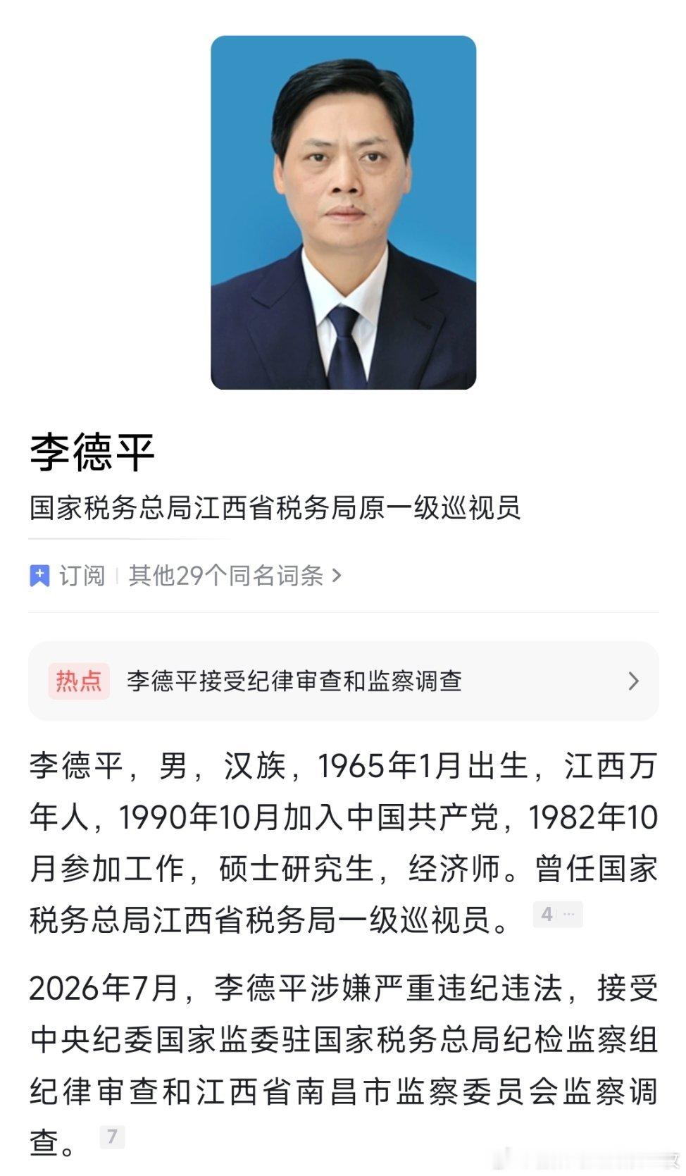 国家税务总局江西省税务局原一级巡视员李德平被查。 