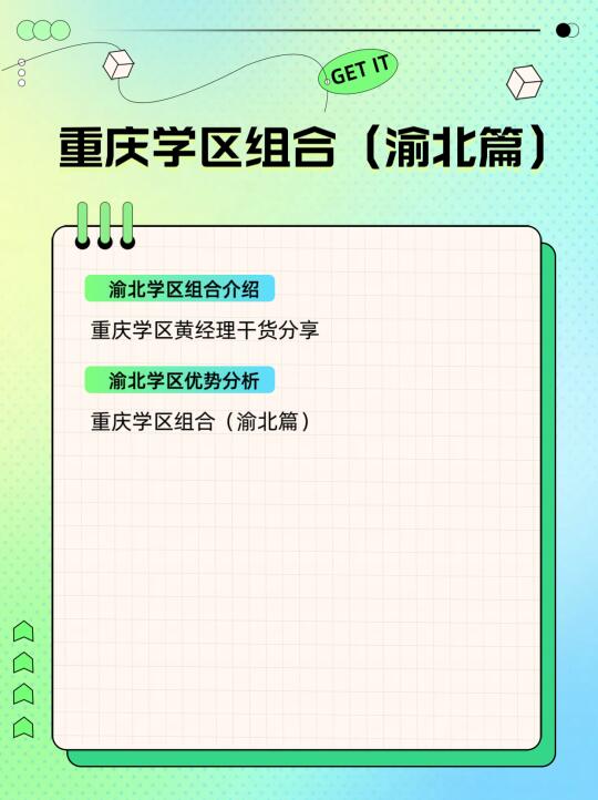 我的天，渝北的好学区组合原来是这些！