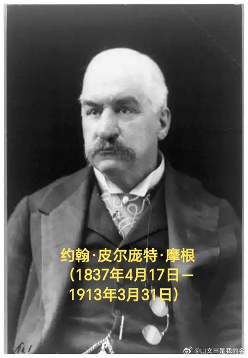 1913年03月31日113年前历史上的今天：美国金融巨头摩根去世约翰·皮尔庞特