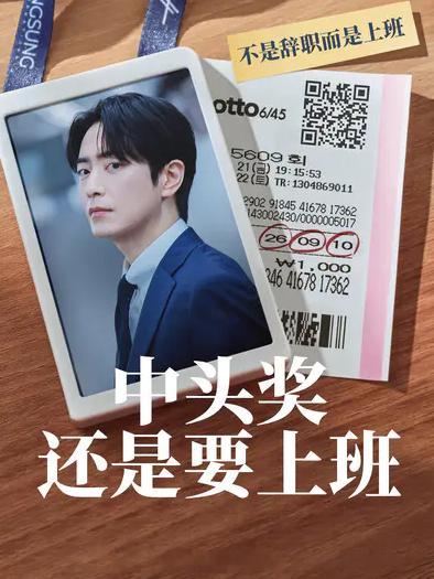 中头奖还是要上班中头奖也要上班忠武路漫步译制最新韩剧（中文字幕06集） ​​​