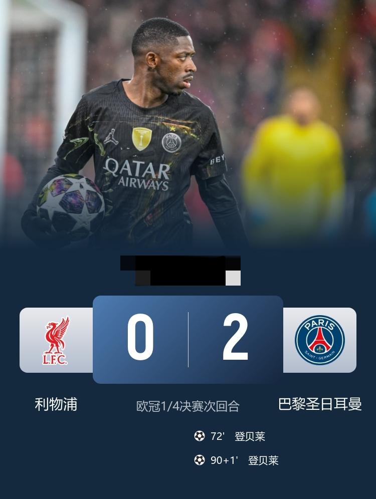 欧冠 巴黎2-0总分4-0淘汰利物浦 登贝莱梅开二度
4月15日，欧冠1/4决赛