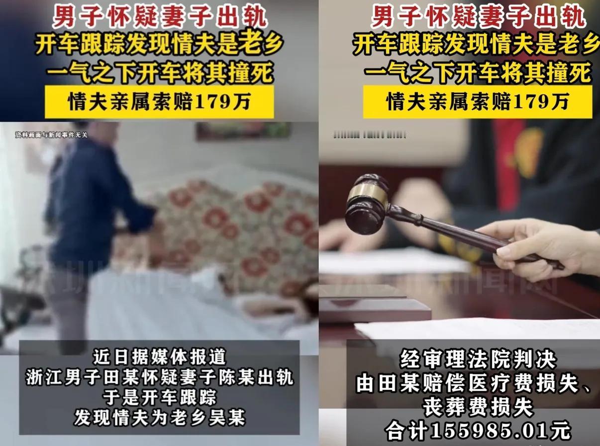 浙江温州一男子发现妻子出轨，他开车蹲点，发现情夫：猛踩油门，直接撞死！家属索赔1