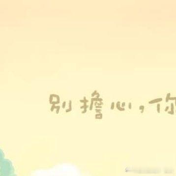 #情感[超话]##情感# [心] 別擔心，你不是一個人。⠀ 無論即將面對什麼，都