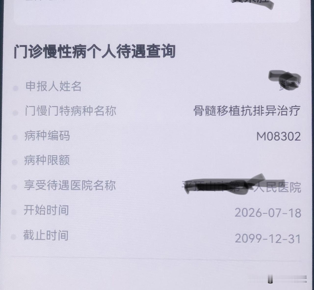 要活不起了！
干细胞移植后，
肝脏有点小排异。
申请门诊慢性病，
可以按比例报销