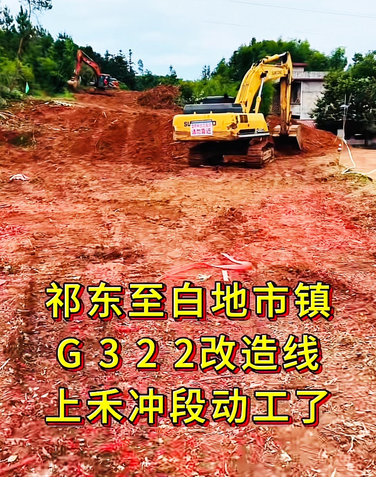 祁东至至白地市G322国道改线已经开工挖土地了，道路的宽度是按照一级公路修建，将
