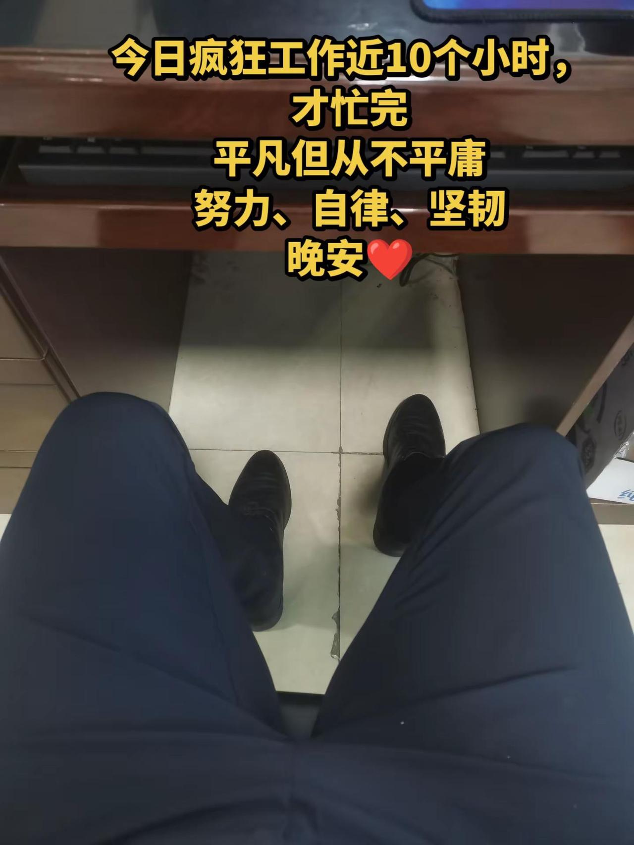 今日疯狂工作近10个小时，才忙完平凡但从不平庸。努力、自律、坚韧晚安❤️