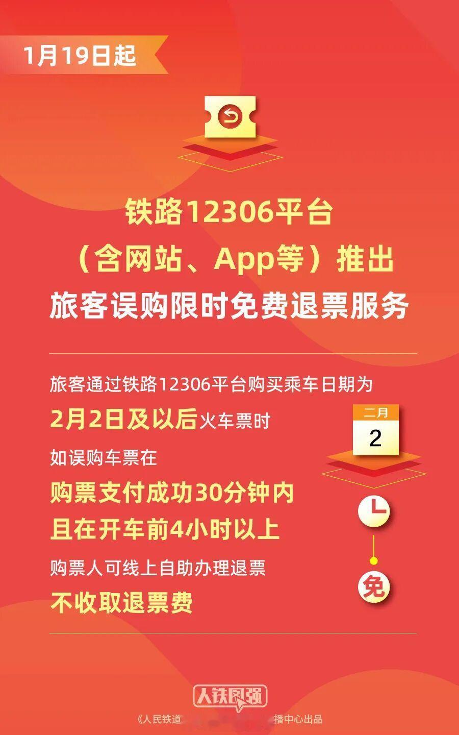 据中国铁路消息，明天（1月19日）起，铁路12306平台（含网站、App等，下同