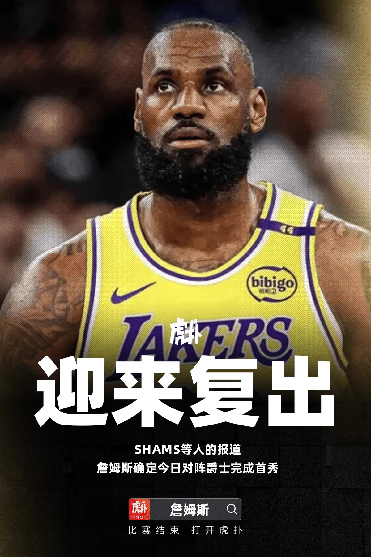 迎来复出！詹姆斯确定今日对阵爵士完成首秀开启个人第23季，湖人这套首发什么水平？