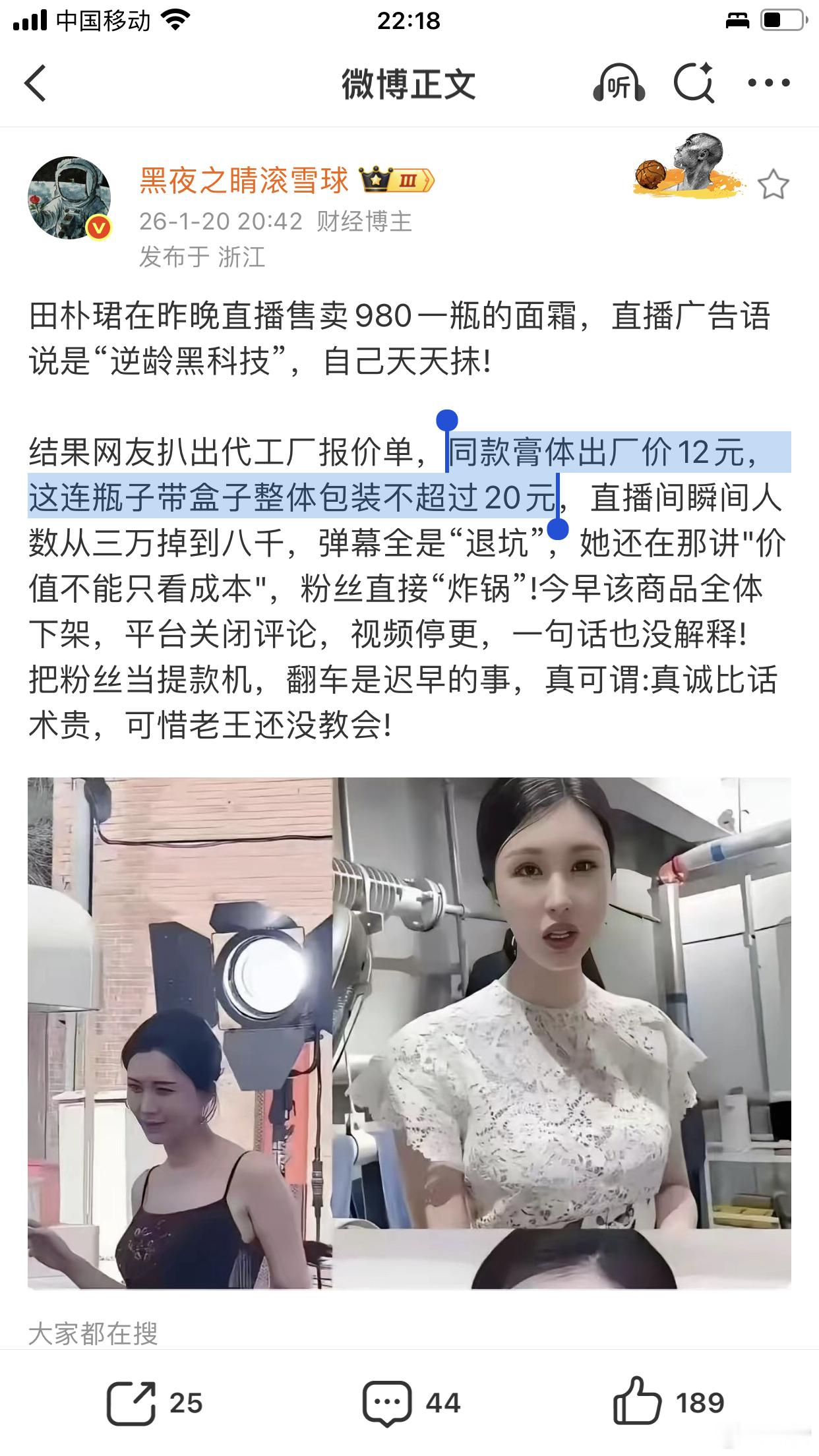 田朴珺昨晚直播售卖980一瓶，这是什么面霜出场价20块，协和医院大宝面霜不好吗