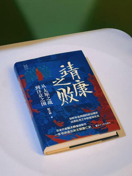 “靖康之耻，一个民族的集体伤痛”
