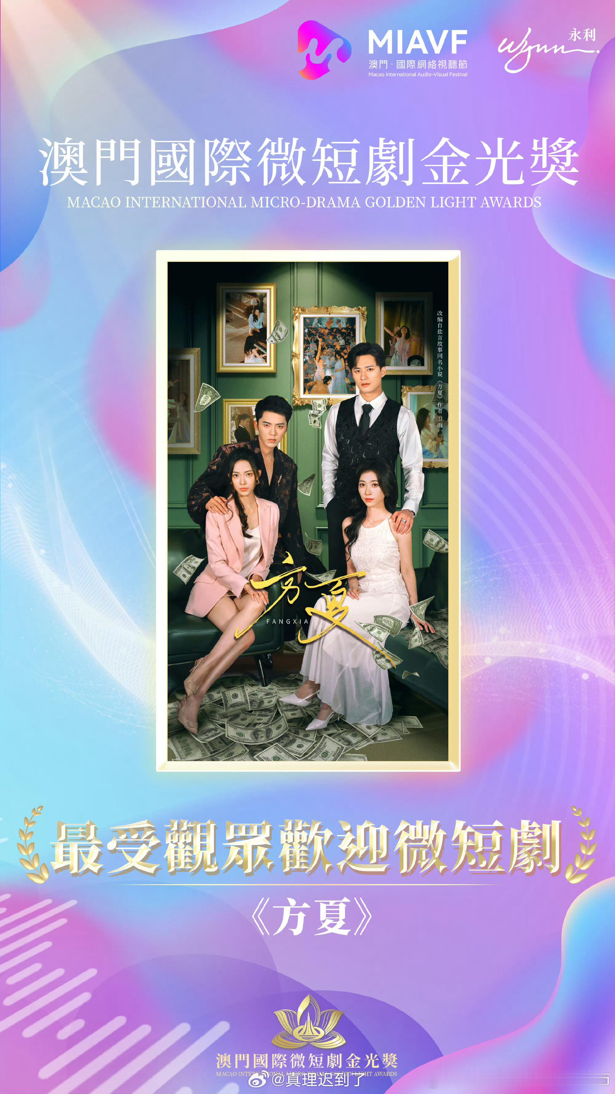 恭喜 王格格 王皓祯 方夏获得最受观众欢迎微短剧2026首届澳门国际微短剧金光奖