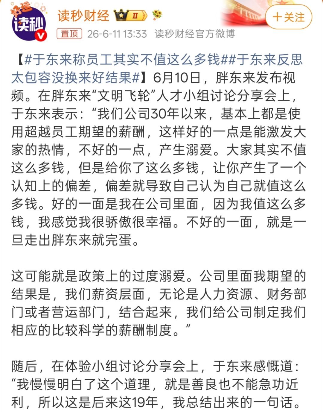 于东来称员工其实不值这么多钱往好的一方面解读就是，我对你好是想让你对顾客好，不是
