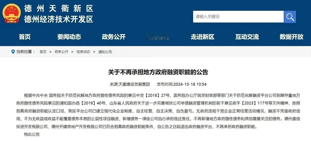 德州天衢新区：全面剥离地方政府融资职能，迈向财务自主与高质量发展新阶段!
【原工