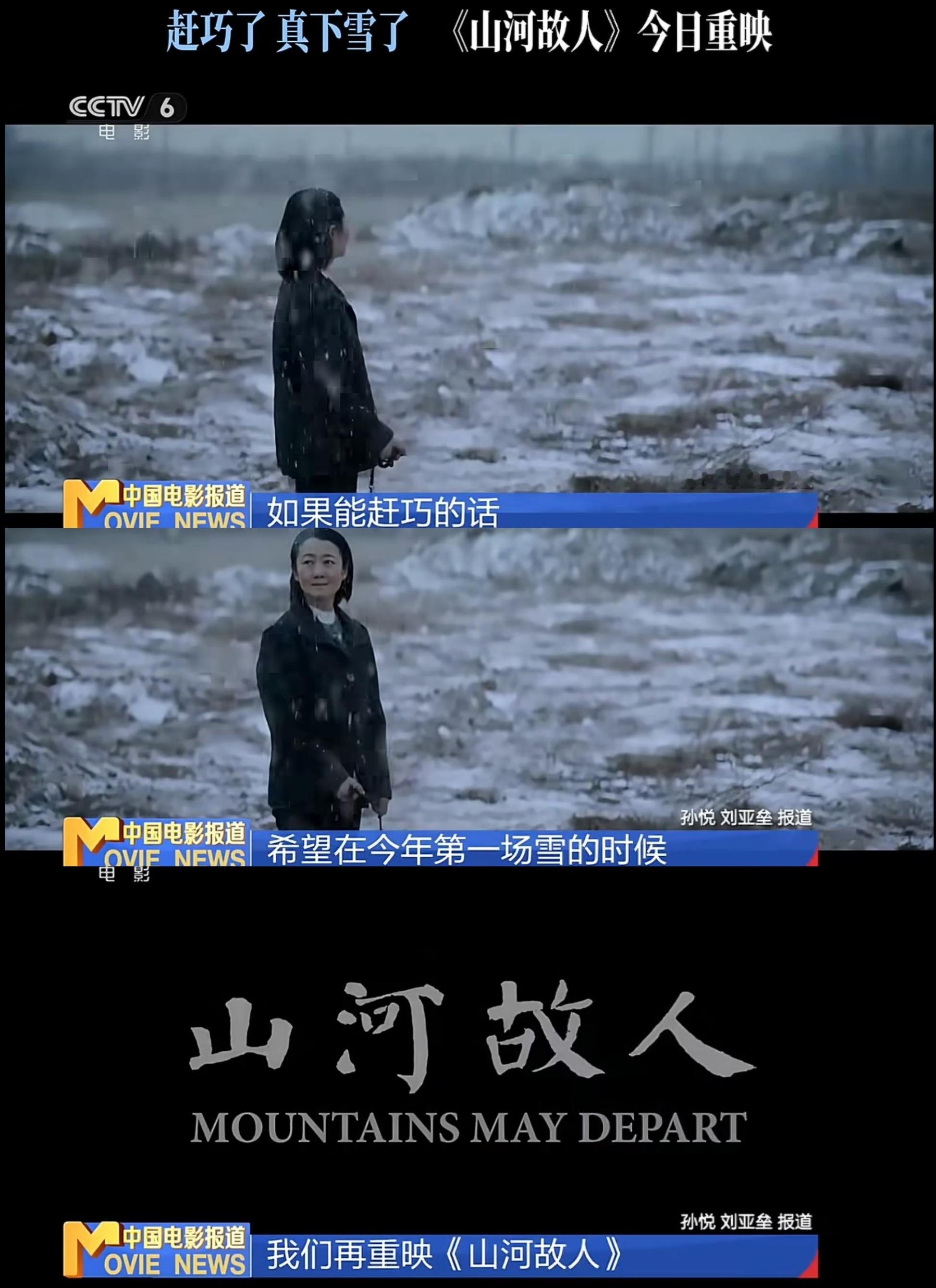 贾樟柯之前说，希望北京初雪的时候，《山河故人》能十年重映…神奇的是，今天北京初雪
