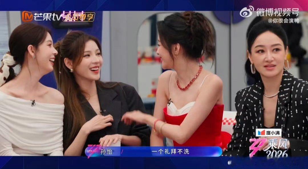 孙怡要化一次妆一礼拜不洗乘风2026听完孙怡这话，感觉瞬间被戳中，太懂了 