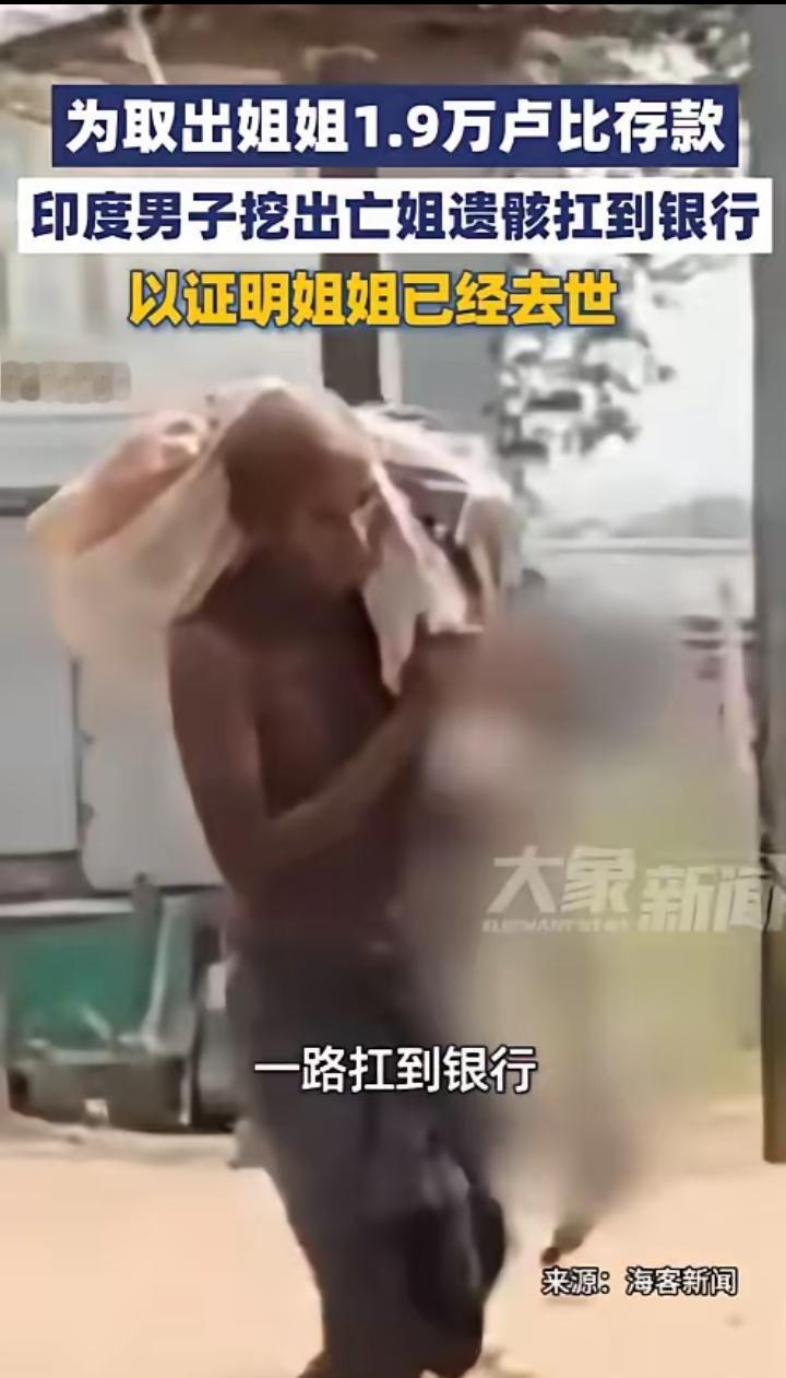 “印度出了件让全世界都看傻了的事。
一个50岁的大男人，
亲手挖开了自己亲姐姐的