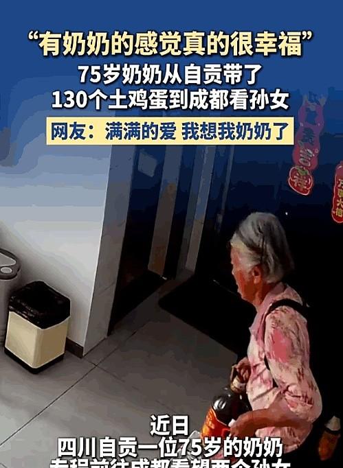 真是隔代亲！四川，一位75岁的自贡奶奶，奔赴成都。
两个在成都打拼的孙女每天吃着