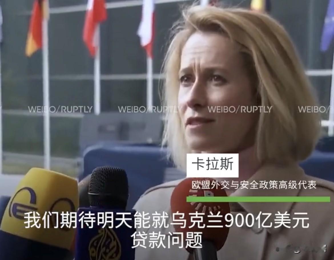 欧盟官员称乌克兰可能很快就会获得900亿欧元的贷款！
欧盟外交政策负责人卡拉斯表