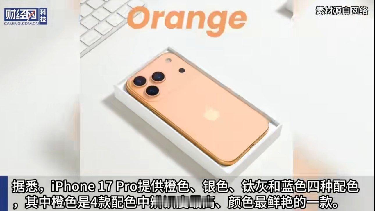 iPhone17Pro橙色机模曝光iPhone 17 Pro会有5个颜色，新出的