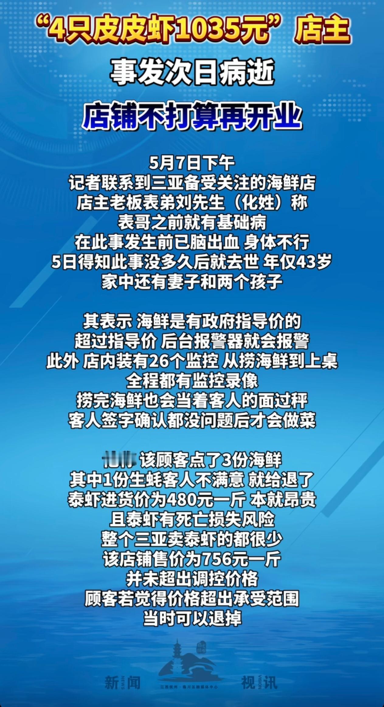 三亚“4只皮皮虾1035元”事件涉事店主，在事发次日病逝，年仅43岁，店铺不再营