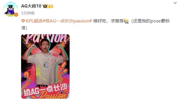 #给AG一点长沙passion#就大帅这个大馋小子想着吃啥[doge]其实我也想