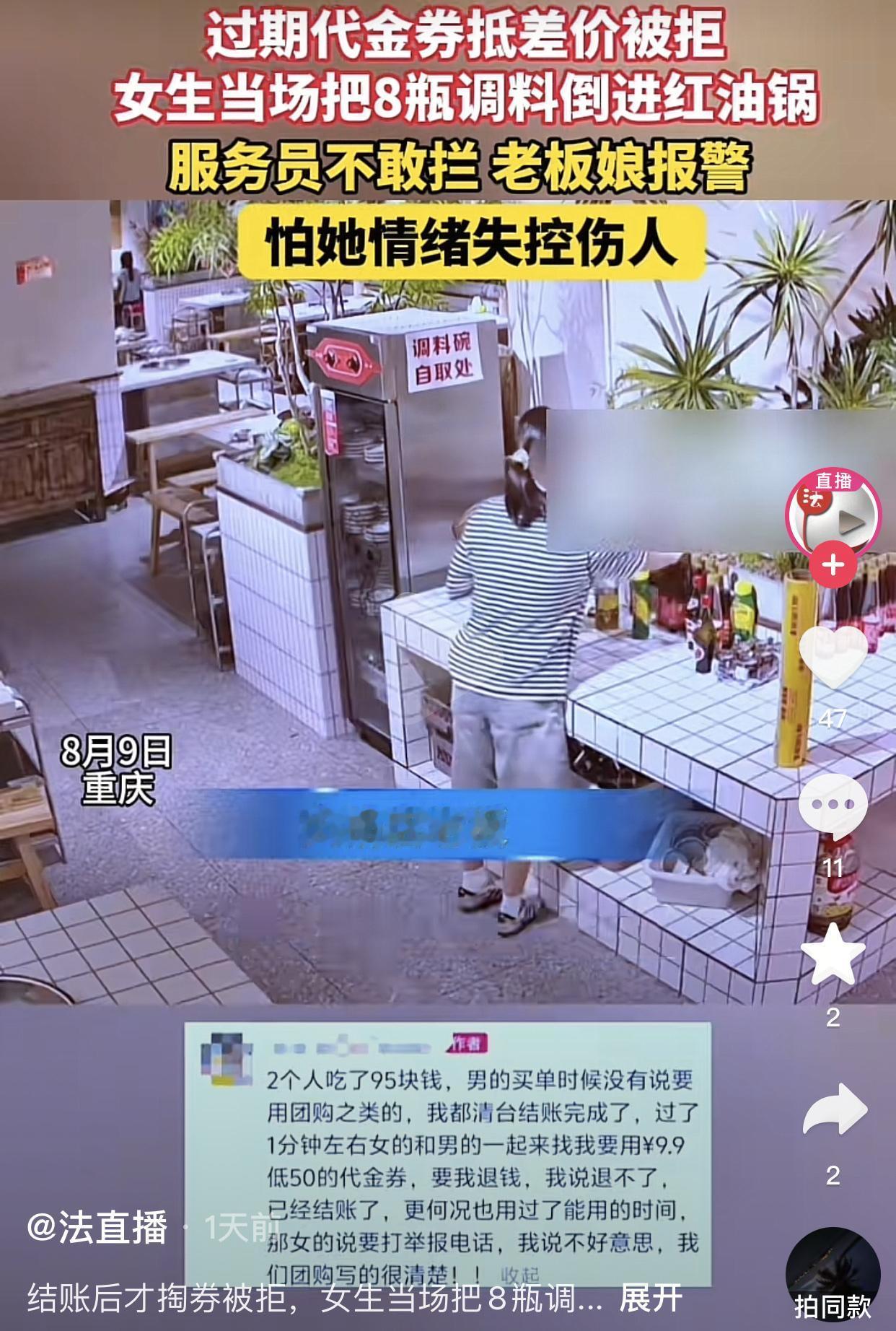 只因团购代金券不能使用，她就把8瓶调料全部倒进锅底里。
重庆一家火锅店里，一对情