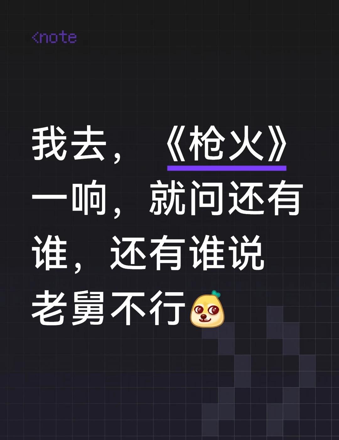陆一波不行管老舅啥事呀🤣
你听听你听听：
“相对，那就针锋相对
这社会难免人心