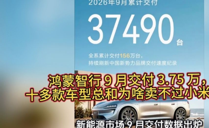 鸿蒙智行 9 月交付 3.75 万，十多款车型总和为啥卖不过