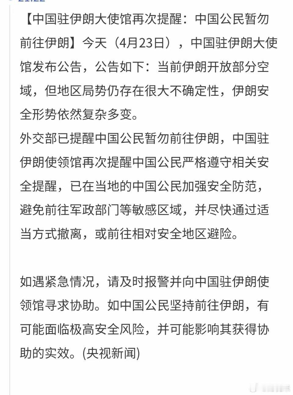 突发：驻伊朗大使馆紧急通知1：近期尽量不要去伊朗2：在伊朗的中国人注意安全，尽量