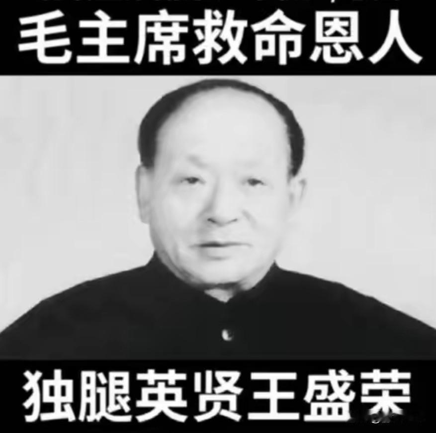 1932年，王盛荣从敌人刀下救下毛主席，18年后却因贪污被判刑，毛主席知道后，当