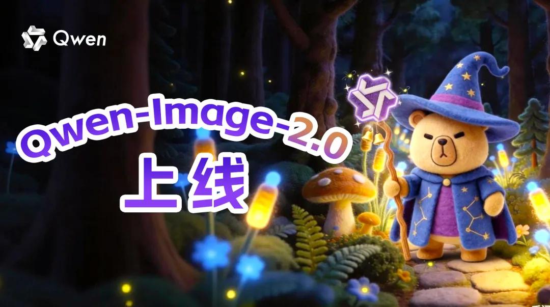 阿里巴巴今天正式发布新一代图像生成及编辑模型Qwen-Image-2.0，该模型