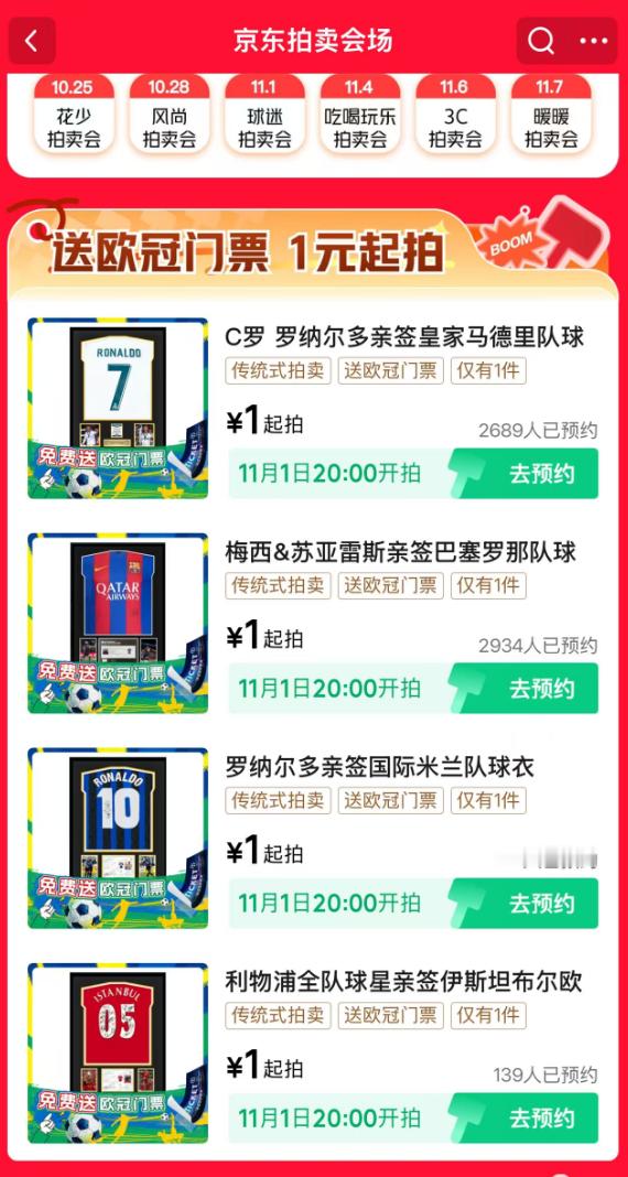 梅西C罗签名球衣京东拍卖 这两天听说京东有一个1元起拍亲签球衣的拍卖活动，摆家上