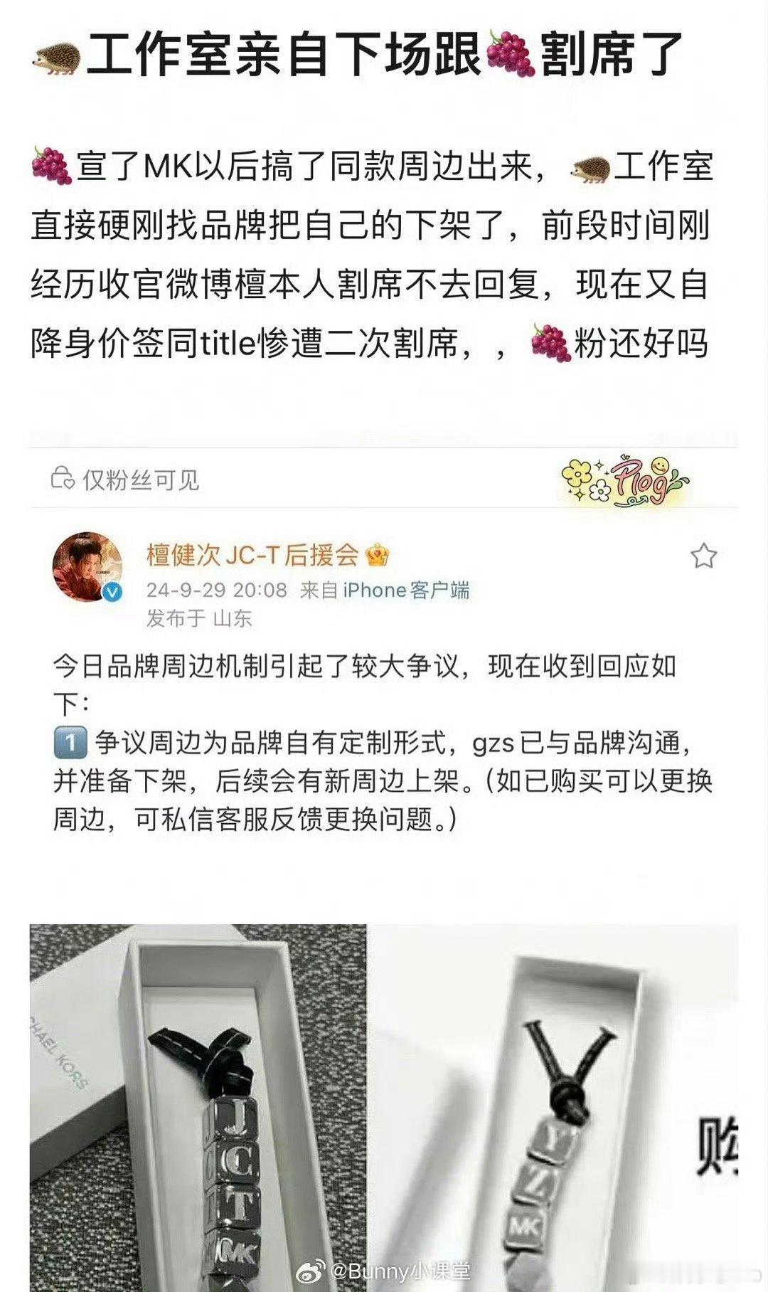 MK给杨紫、檀健次出的品牌周边手链样式很相似，檀健次粉丝对此很不满，后援会更是直