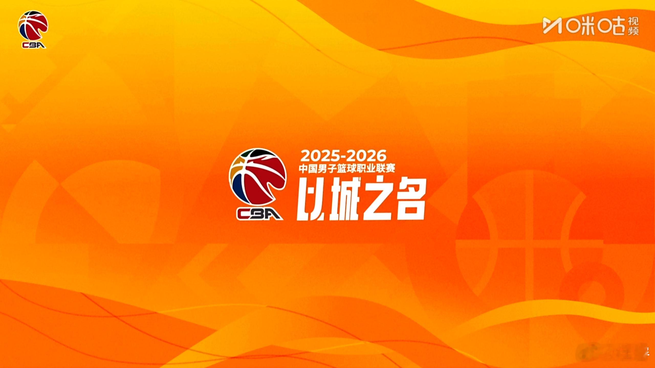 新赛季CBA联赛发布会，听听怎么个事。 