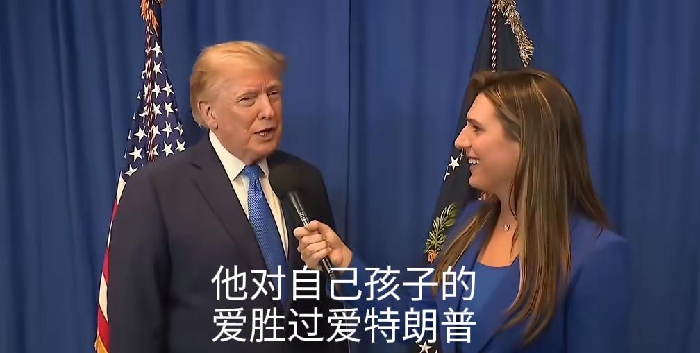 听听，维莱特爱自己的孩子让特朗普感到非常担忧。这话说的，难不成特朗普想要维莱特对