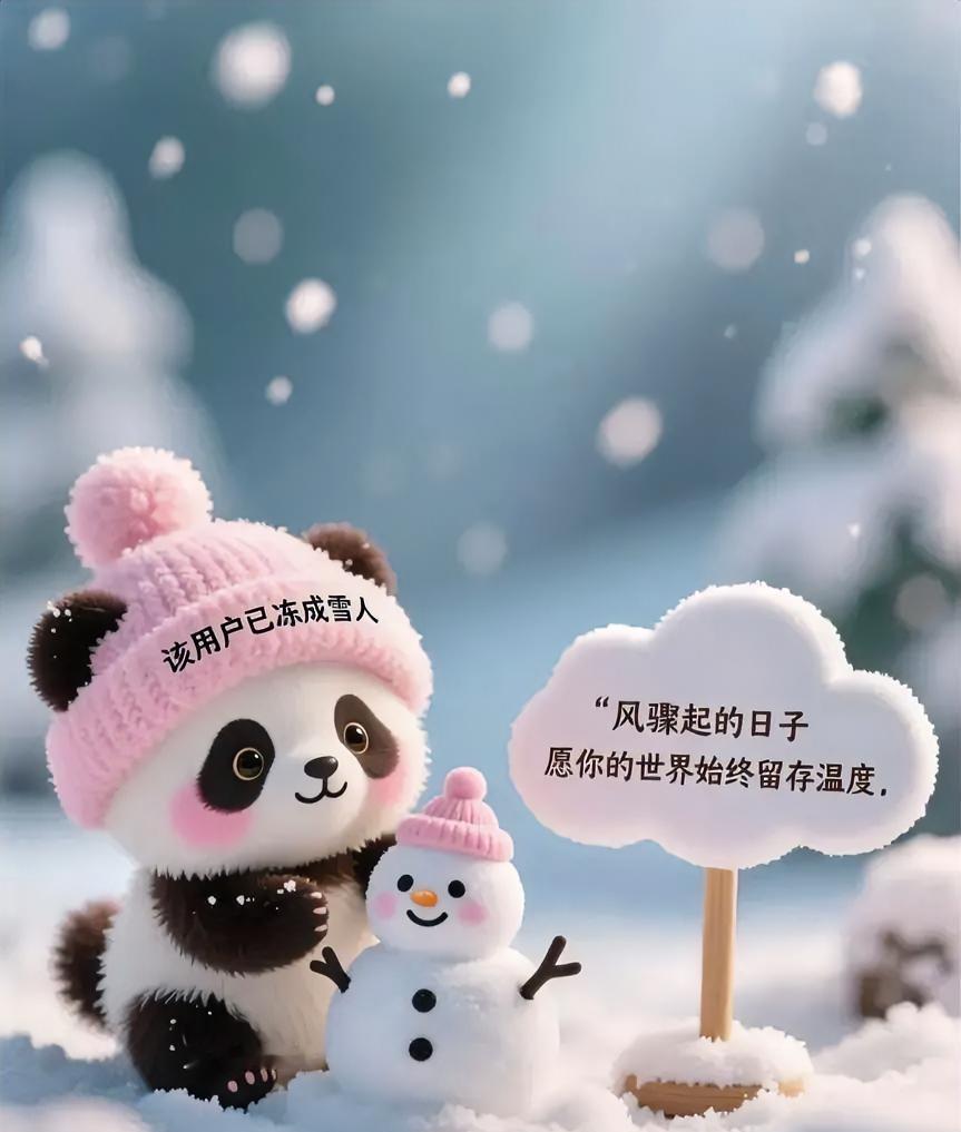 冬日生活打卡季冬天来了，注意保暖[加一]