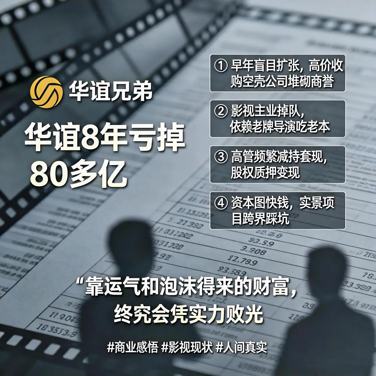 我才看懂，华谊8年亏掉80多亿，根本不是单纯经营差
 
谁能想到，曾经风光无限的