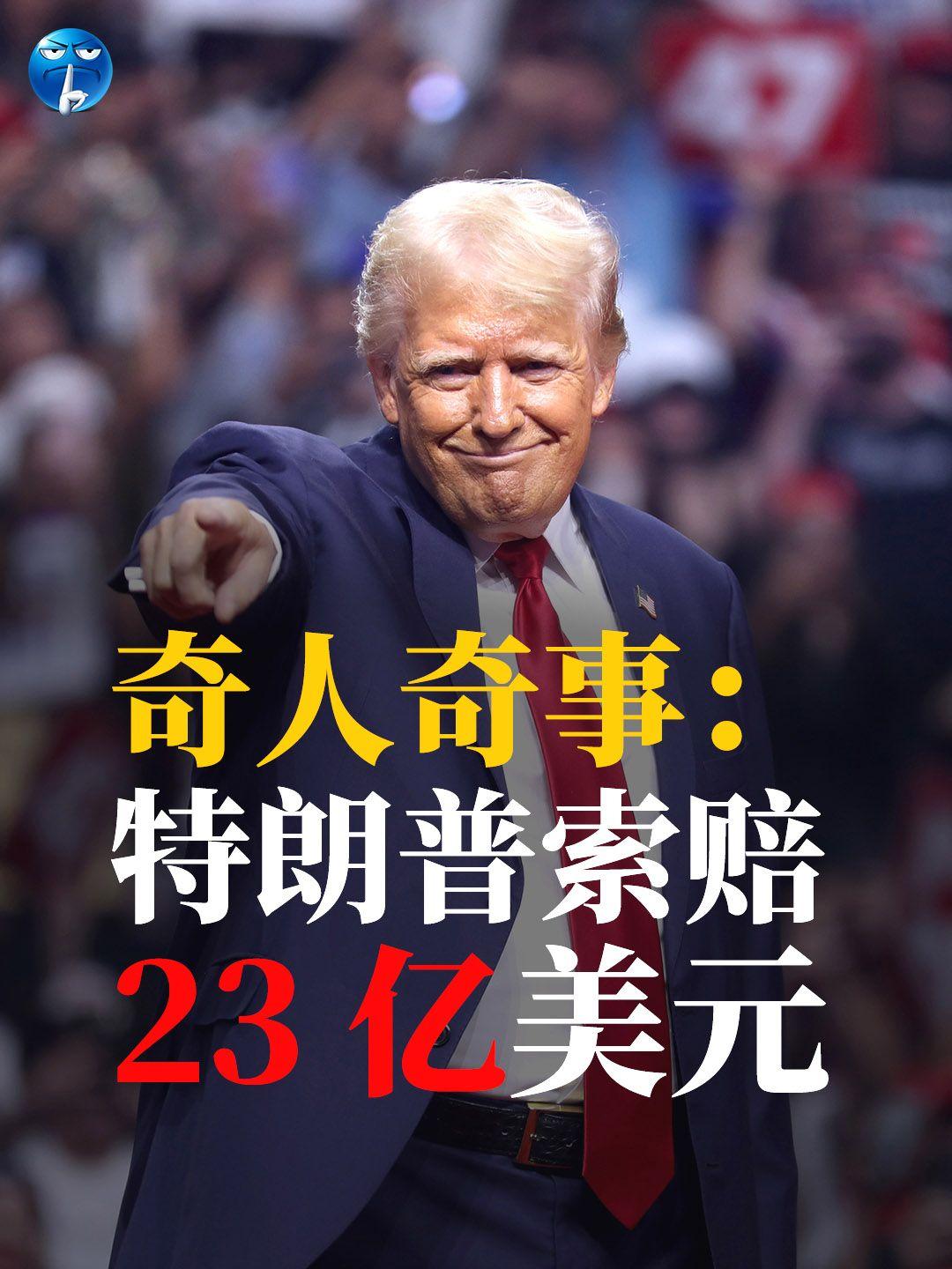 奇人奇事：特朗普索赔23 亿美元。 10月21日特朗普向美国司法部索赔 23亿美