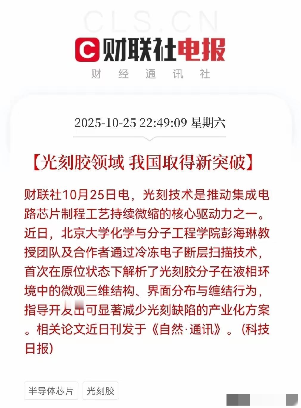 大利好！大利好来了！
预计明日光刻胶概念要起飞了
一觉醒来，财联社又传来重大利好