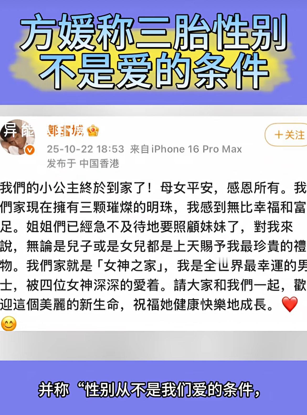 郭富城生了第三胎还是女儿。
妻子方媛发文称孩子性别不是爱的条件。
其实说得也是。