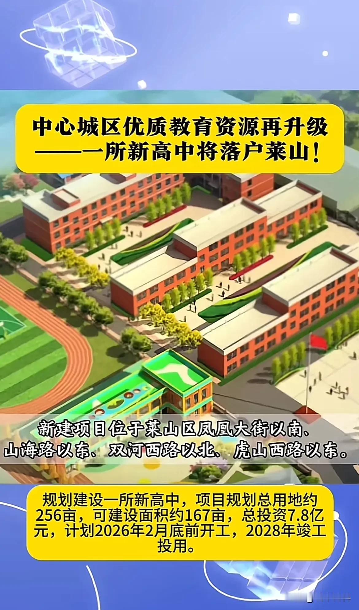 烟台莱山区据说又要规划建一所新高中！2028年投入使用，有那么多学生吗？